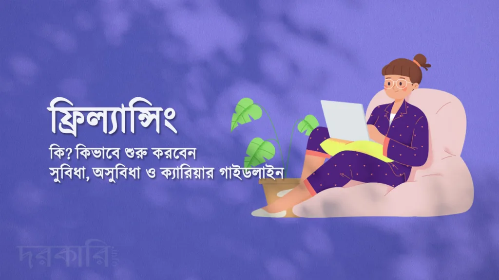 ফ্রিল্যান্সিং