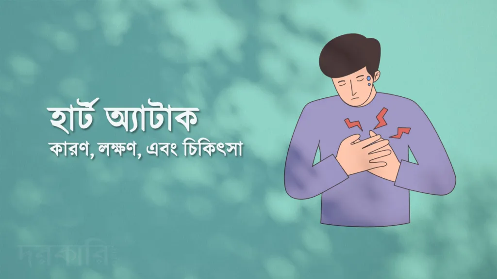 হার্ট অ্যাটাক: কারণ, লক্ষণ, এবং চিকিৎসা