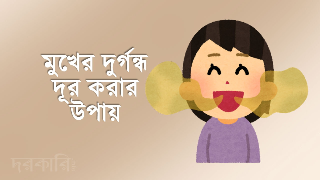 মুখে দুর্গন্ধ! সমাধান কি?