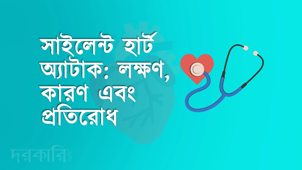 সাইলেন্ট হার্ট অ্যাটাক: লক্ষণ, কারণ এবং প্রতিরোধ