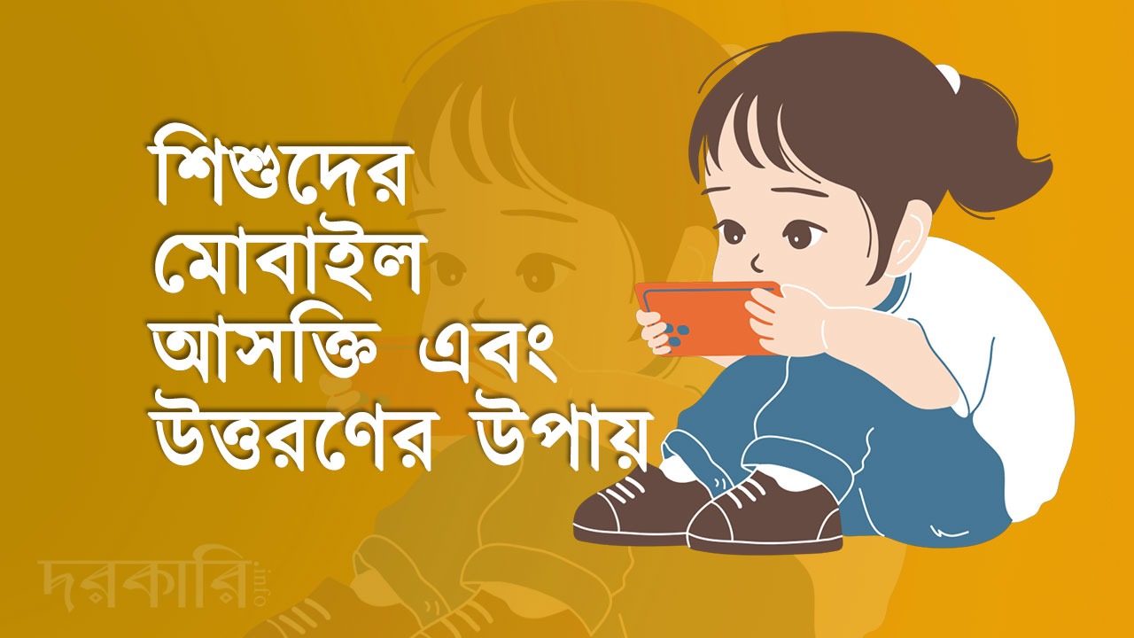 স্মার্টফোনের ক্ষতিকর আসক্তি এবং তা থেকে শিশুদের বাঁচানোর উপায়