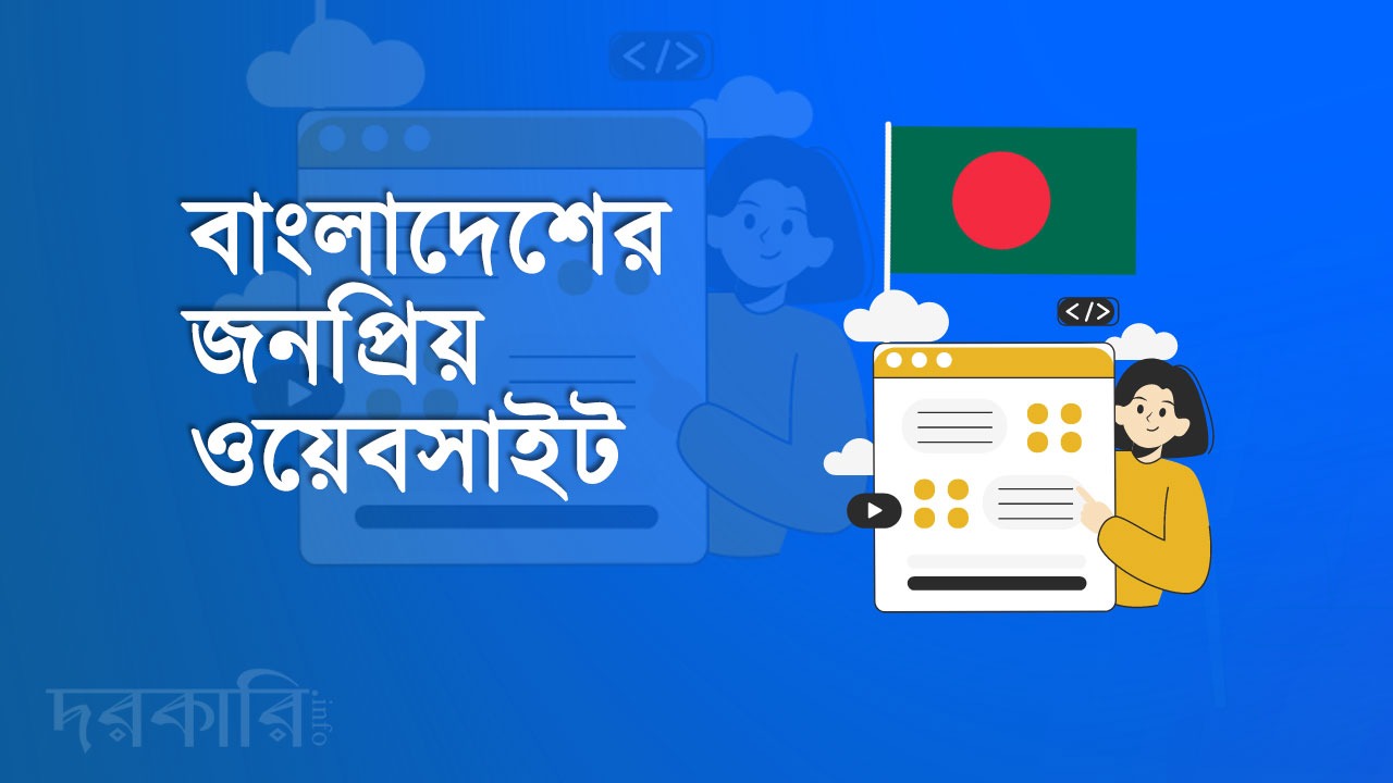 বাংলাদেশে সেরা ৫০ ওয়েবসাইট